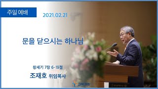 [고척교회] 2021.02.21주일예배