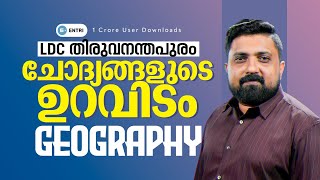 🔥ഇവിടെ നിന്നാണ് Geography ചോദ്യങ്ങൾ വന്നത് 🔥 LDC | GEOGRAPHY | ENTRI #psc #entri