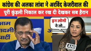 कांग्रेस की अलका लांबा ने अरविंद केजरीवाल की पूरी कुंड़ली निकाल कर रख दी देखकर सब हैरान.....