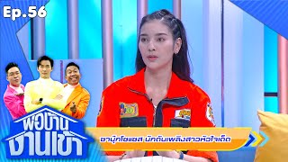 พ่อบ้านงานเข้า | EP.56 | นางฟ้า นักดับเพลิง | 19 ต.ค.63 Full EP