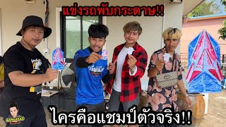 พี่นนทาจิท์ พี่แม็กเกอร์ พี่แมน ท้าแข่งรถกระดาษ