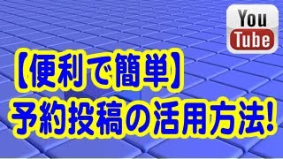 【便利で簡単】youtubeの予約投稿のやり方