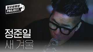 정준일 - 새겨울 (Jung Jun Il - Next Winter) ♬ l #월요병예방 l #피크닉라이브소풍 l EP.26