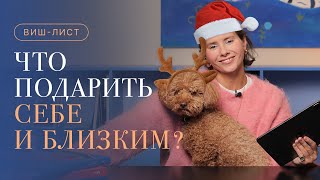 30 ИДЕЙ необычных подарков ❤️ Мой виш-лист