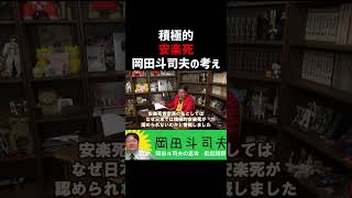 【安楽死】死ぬ権利は生まれる権利と同じ？【オタキング　岡田斗司夫】 #Shorts