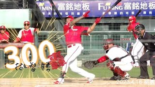 台灣史上第一人！林智勝300轟出爐，親眼見證。完整打席+跑壘記錄