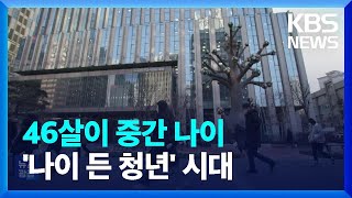 ‘중위 연령’ 46세 시대…2024년 청년의 기준은? / KBS  2024.01.04.