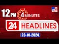 4 Minutes 24 Headlines | 12 PM | 23-10-2024 - TV9