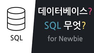 [SQL 데이터 분석, 입문 01] SQL이란?