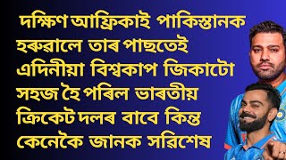 এদিনীয়া বিশ্বকাপ জয়ৰ দিশে ভাৰতীয় ক্ৰিকেট দল ( South africa vs pakistan)