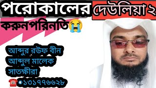 আখিরাডের খয়রাতি😭 ২! হাঃ মাঃ মুহাদ্দিস আঃ রউফ সাতক্ষীরা।