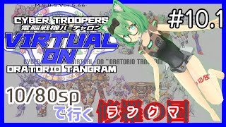 【オラタン】10/80sp でいくランクマ #10.1【バーチャロン】