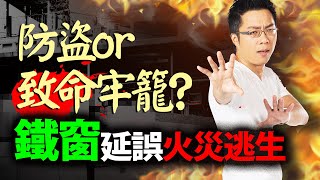 防盜or致命牢籠？　鐵窗延誤火災逃生｜#Sway說｜#好房網TV｜20211102 @ohousefun