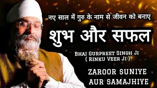 नए साल में गुरु के नाम से जीवन को बनाए शुभ और सफल  Bhai Gurpreet Singh ji |Rinku Veer Ji Bombay Wale