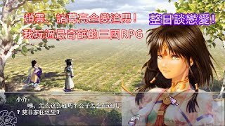 豬哥亮變武功高手、趙雲變渣男，我玩過最詭異的三國RPG遊戲