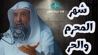 خطبة: شهر المحرم والحر. | بمسجد قباء | للشيخ أ. د. سليمان بن سليم الله الرحيلي.