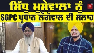 Sidhu Moosewala ਨੂੰ SGPC ਪ੍ਰਧਾਨ Longowal ਦੀ ਤਾੜਨਾ