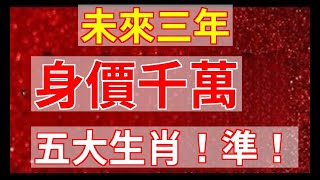 未來三年，身價千萬的五大生肖接下來我們就一起來看看未來三年橫財降臨，身價破千萬的五大生肖都有誰吧？|易學智慧