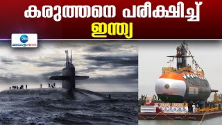 INS Arighaat | ഐഎൻഎസ് അരിഗാത് അന്തർവാഹിനിയിൽ നിന്ന്  ബാലിസ്റ്റിക് മിസൈൽ പരീക്ഷിച്ച് ഇന്ത്യ