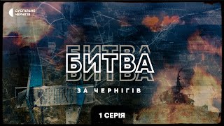 Підготовка РФ до нападу, перші бої, спроба захопити аеродром — "Битва за Чернігів" 1 серія +ENG SUB