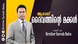 ആരാണ് ദൈവത്തിന്റെ മക്കൾ #Brother_Suresh_Babu |  Malayalam  Christian  Message | Malayalam Christin