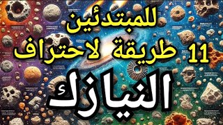 كيف تعرف حجر النيزك بدون خبرة 11 خاصية للمبتدئين، شرح مبسط ومختصر  #معرفة النيازك #علم النيازك