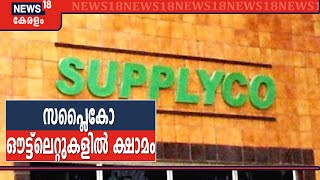 സപ്ലൈകോ ഔട്ട്ലെറ്റുകളിൽ ആവശ്യസാധനങ്ങൾക്ക് ക്ഷാമം; സബ്സിഡി ഇനത്തിൽ അരി മാത്രം