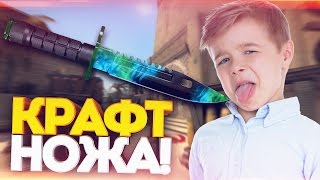 СКРАФТИЛ НОЖ! САМЫЙ ДИКИЙ КОНТРАКТ ОБМЕНА! ОТКРЫТИЕ КЕЙСОВ В CS:GO