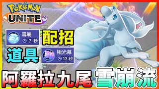 【pokemon unite｜寶可夢大集結】阿羅拉九尾 配招｜持有物推薦！雪崩用得好會比魔法閃耀更實用！