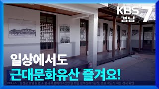 [현장속으로] 일상에서도 근대문화유산 즐겨요! / KBS  2025.02.11.