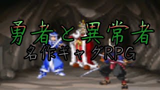 【抱腹絶倒】名作ギャグRPGをプレイ！【勇者と異常者】#4