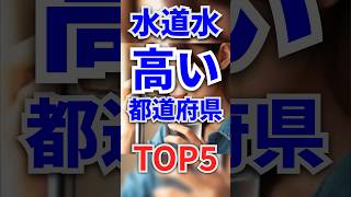 水道水が高い都道府県TOP5