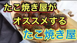 大阪のたこ焼き プロがオススメするたこ焼き屋  第1弾 「内田商店」大阪イギー店主