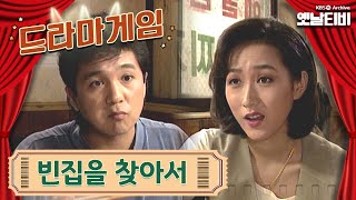 ♣드라마게임♣ | 빈집을 찾아서 19930711 KBS방송