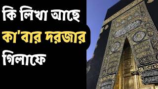 What written in kaaba door's cover | কাবার দরজার গিলাফে কি লিখা আছে