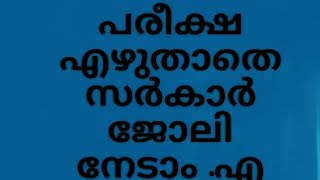 എല്ലാവർക്കും അവസരം..സർകാർ ജോലി ഇനി ഒരു സ്വപ്നം അല്ല യാഥാർത്ഥ്യം #@sreeparussree5452