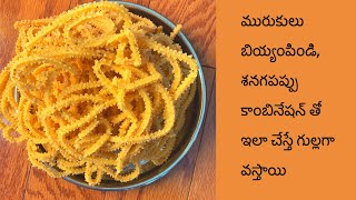 Murukulu janthikalu | మురుకులు ఇలా చేస్తే కరకరలాడుతూ గుల్లగా వస్తాయి |sankranthi vantalu