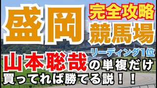 【 盛岡競馬場 】リーディング1位騎手の単複全レース買った結果がエグかったwww【 完全攻略 】