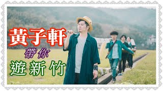 黃子軒：小都漫遊／緊行緊遠《暢歌實驗所》