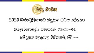 2025 ඕස්ට්‍රේලියාවේ Keysborough ධම්මසරණ විහාරයේදී සිදු කල භාවනා වැඩසටහන - 04