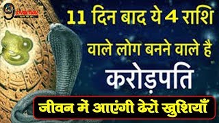 आज से ठीक 11 दिन बाद चमकेगी इन 4 राशि की किस्मत, जीवन में आएंगी ढेरों खुशियाँ ||Kimat Konnection