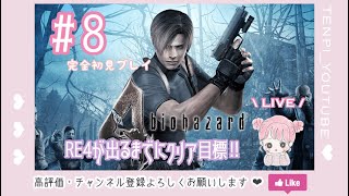 ＃８　 バイオハザード４ 女性実況／完全初見　古城探検中👶🏻🤍RE4リリースまでにクリアしたい！