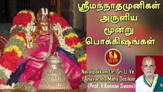 ஸ்ரீமந் நாதமுனிகள் அருளிய மூன்று பொக்கிஷங்கள் | நாவல்பாக்கம் ஸ்ரீ உ வே யக்ஞவராஹ மஹாதேசிகன்