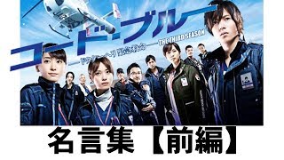 コードブルー3 名言集【前編】シブい山下智久に苦悩の新垣結衣！