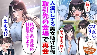 【漫画】電車内で見知らぬ美女から声をかけられた→美女「奇遇ね」俺（…誰だ？）本人も人違いだと気づき恥ずかしそうだったので話を合わせてあげた結果…