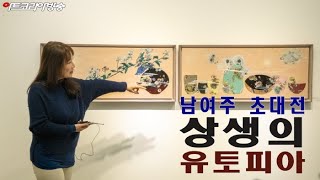 [artkoreatv] 남여주 초대전 '상생의 유토피아'