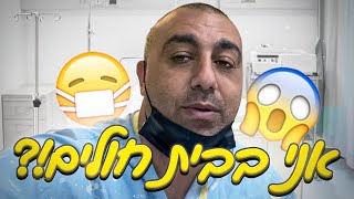 היו צריכים לפנות אותי לבית החולים 😷 (וולוג #121)