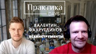 Валентин Фахрутдинов, ВсеИнструменты.ру, Head of Marketing