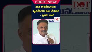 కర్ణాటక ఎన్నికల్లో మత రాజకీయాలకు వ్యతిరేకంగా ఓటు వేయాలి|#karnatakaelections2023 #shorts | Dot News