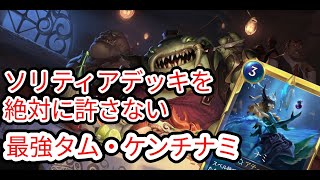 【ルーンテラ】 ソリティアデッキを絶対に許さない最強タム・ケンチナミ【Legends of Runeterra】【LOR】【ゆっくり実況】【初心者】